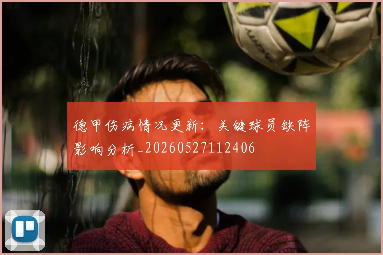 德甲伤病情况更新：关键球员缺阵影响分析_20260527112406