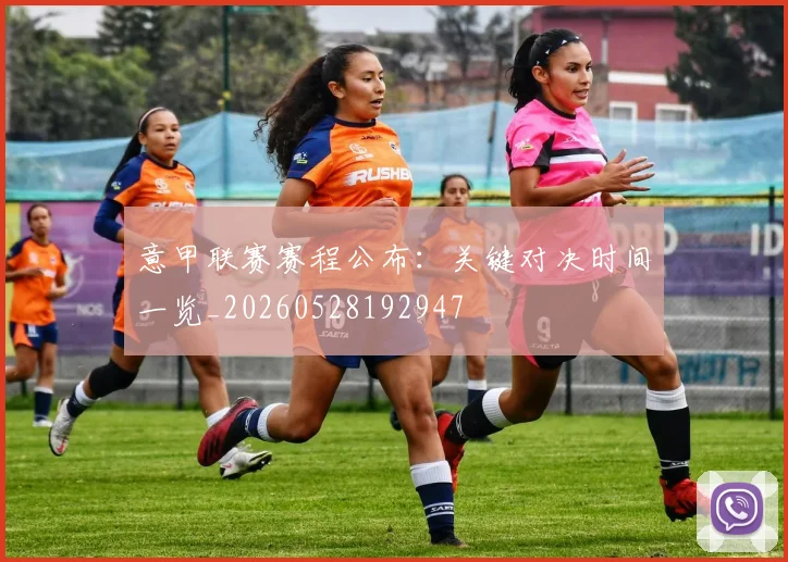 意甲联赛赛程公布：关键对决时间一览_20260528192947