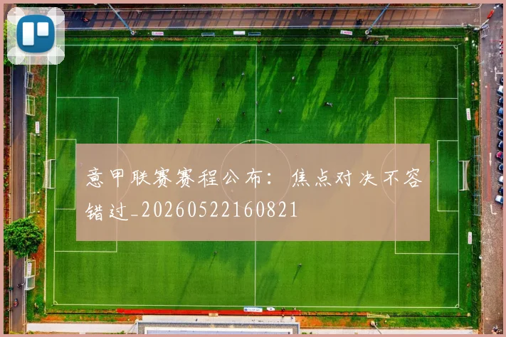 意甲联赛赛程公布:焦点对决不容错过_20260522160821