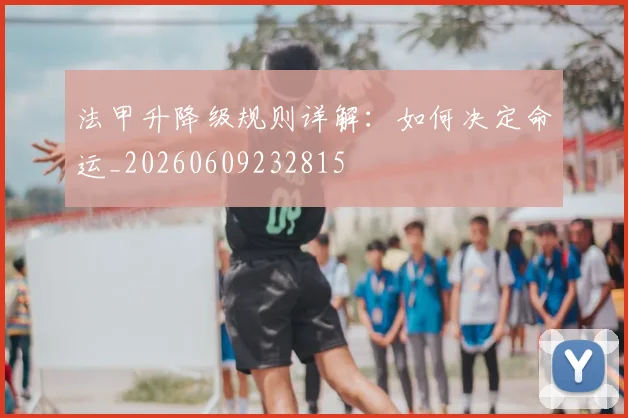 法甲升降级规则详解：如何决定命运_20260609232815