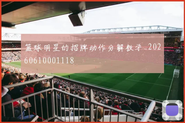 篮球明星的招牌动作分解教学_20260610001118