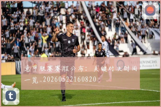 意甲联赛赛程公布:关键对决时间一览_20260522160820