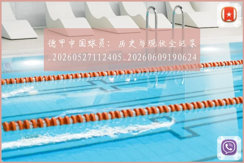 德甲中国球员：历史与现状全记录_20260527112405_20260609190624