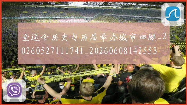 全运会历史与历届举办城市回顾_20260527111741_20260608142553