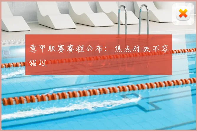 意甲联赛赛程公布:焦点对决不容错过