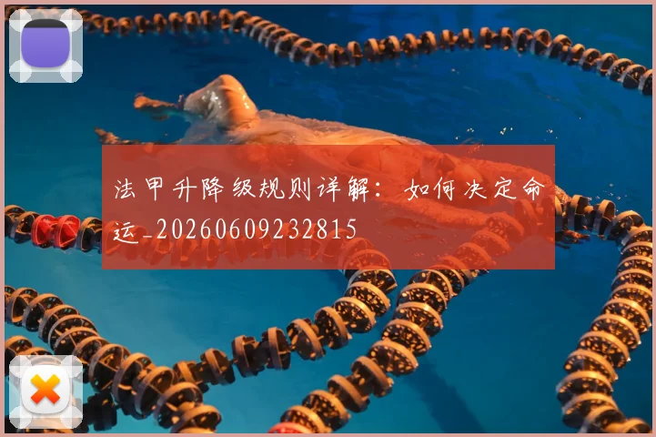 法甲升降级规则详解：如何决定命运_20260609232815