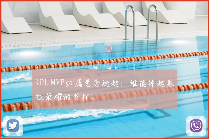 KPL MVP归属悬念迭起，谁能捧起象征荣耀的奖杯！