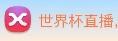 世界杯直播，世界杯在线直播网 logo